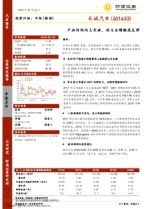 產(chǎn)品結(jié)構(gòu)向上突破，助力長城汽車業(yè)績觸底反彈——2017年報點(diǎn)評