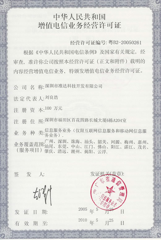 ICP增值電信業(yè)務(wù)許可證 開啟合規(guī)經(jīng)營(yíng)電信業(yè)務(wù)的鑰匙